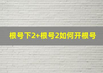 根号下2+根号2如何开根号