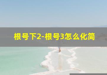 根号下2-根号3怎么化简