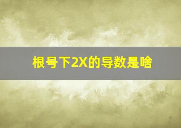 根号下2X的导数是啥