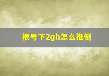 根号下2gh怎么推倒