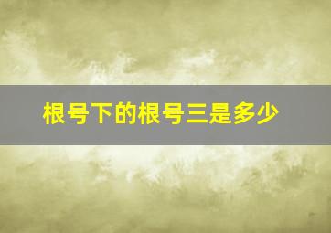 根号下的根号三是多少