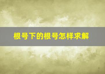 根号下的根号怎样求解