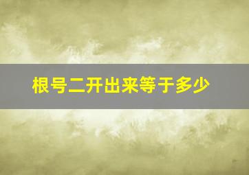 根号二开出来等于多少