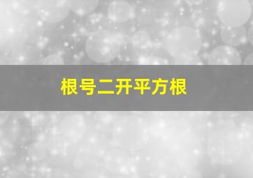 根号二开平方根