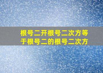 根号二开根号二次方等于根号二的根号二次方