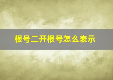 根号二开根号怎么表示