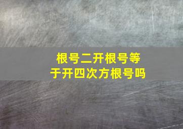 根号二开根号等于开四次方根号吗