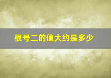 根号二的值大约是多少