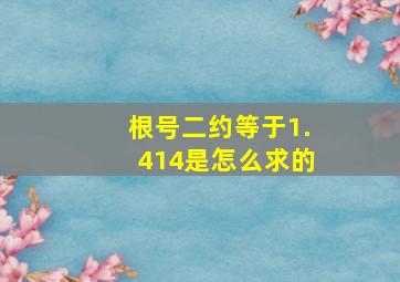 根号二约等于1.414是怎么求的