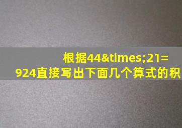 根据44×21=924直接写出下面几个算式的积