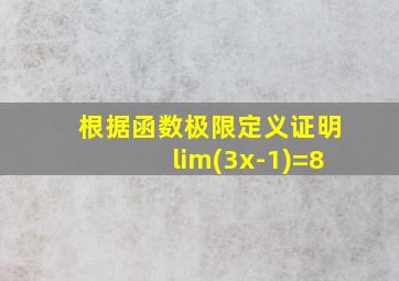 根据函数极限定义证明lim(3x-1)=8