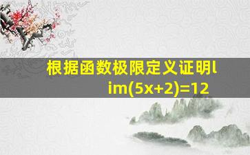 根据函数极限定义证明lim(5x+2)=12