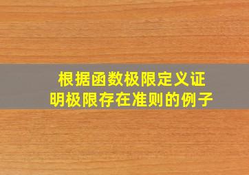 根据函数极限定义证明极限存在准则的例子