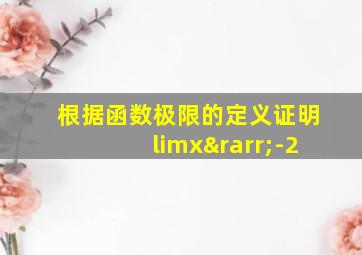 根据函数极限的定义证明limx→-2