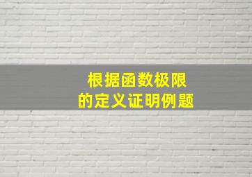 根据函数极限的定义证明例题