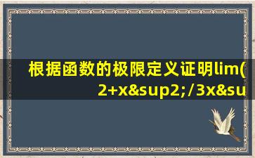 根据函数的极限定义证明lim(2+x²/3x²)=1/3