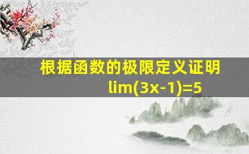 根据函数的极限定义证明lim(3x-1)=5