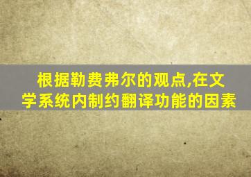 根据勒费弗尔的观点,在文学系统内制约翻译功能的因素