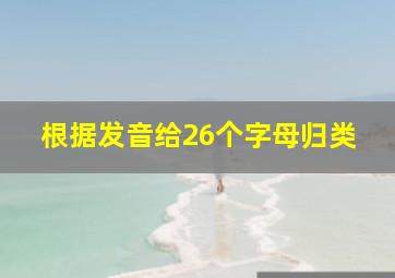 根据发音给26个字母归类