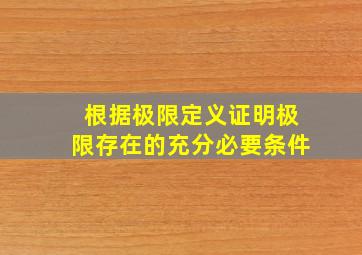 根据极限定义证明极限存在的充分必要条件