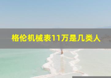 格伦机械表11万是几类人