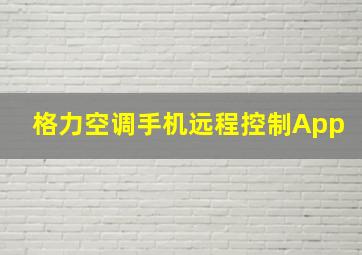 格力空调手机远程控制App