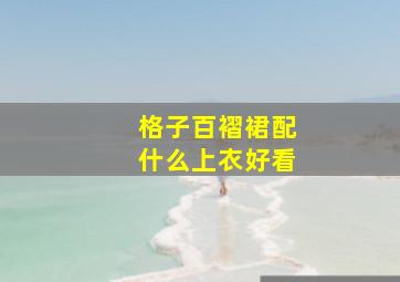 格子百褶裙配什么上衣好看