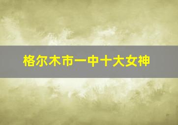 格尔木市一中十大女神