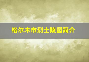 格尔木市烈士陵园简介