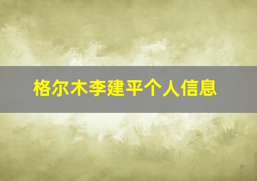 格尔木李建平个人信息