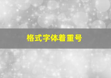 格式字体着重号