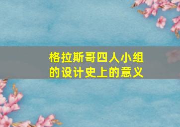 格拉斯哥四人小组的设计史上的意义