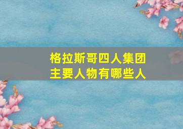 格拉斯哥四人集团主要人物有哪些人