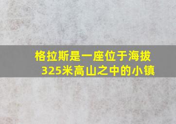 格拉斯是一座位于海拔325米高山之中的小镇