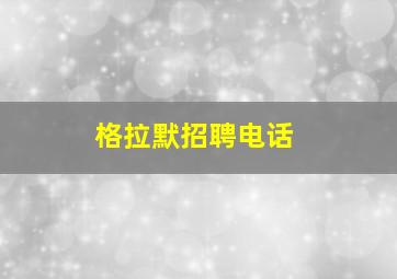 格拉默招聘电话