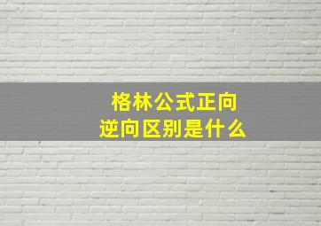 格林公式正向逆向区别是什么