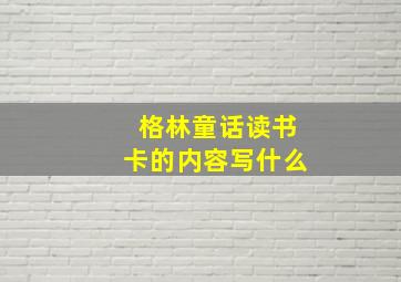 格林童话读书卡的内容写什么