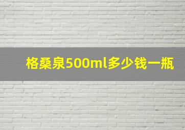 格桑泉500ml多少钱一瓶