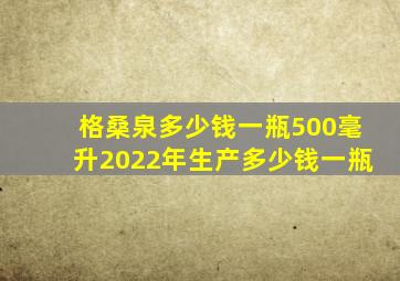 格桑泉多少钱一瓶500毫升2022年生产多少钱一瓶