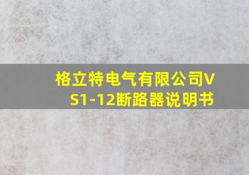 格立特电气有限公司VS1-12断路器说明书