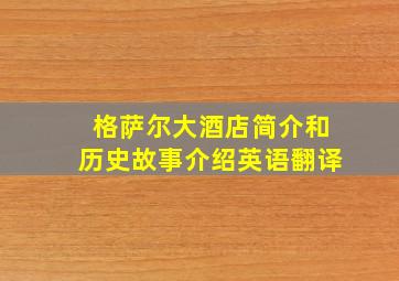 格萨尔大酒店简介和历史故事介绍英语翻译