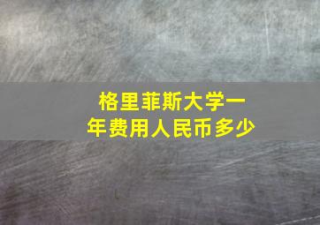 格里菲斯大学一年费用人民币多少