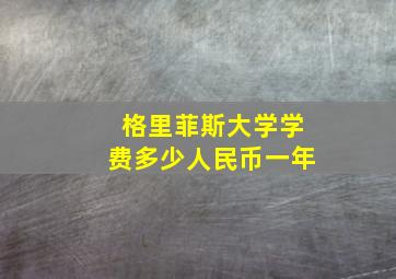 格里菲斯大学学费多少人民币一年