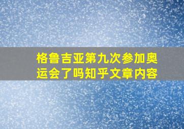 格鲁吉亚第九次参加奥运会了吗知乎文章内容