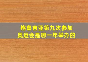 格鲁吉亚第九次参加奥运会是哪一年举办的