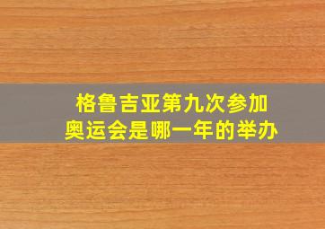 格鲁吉亚第九次参加奥运会是哪一年的举办