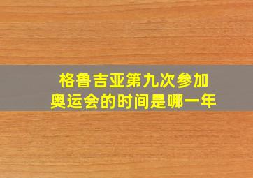 格鲁吉亚第九次参加奥运会的时间是哪一年