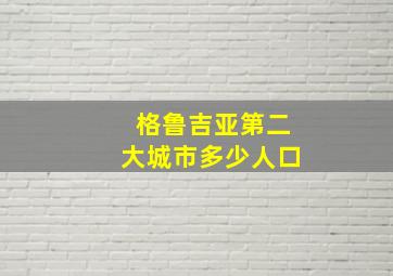 格鲁吉亚第二大城市多少人口