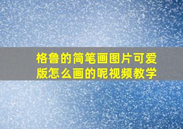 格鲁的简笔画图片可爱版怎么画的呢视频教学