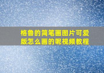 格鲁的简笔画图片可爱版怎么画的呢视频教程